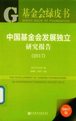 基金会绿皮书 2017中国基金会发展独立研究报告
