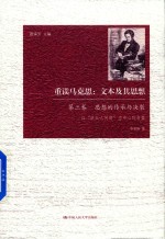 重读马克思 文本及其思想 第3卷 思想的传承与决裂