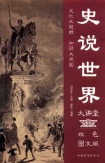 史说世界大讲堂 双色图文版