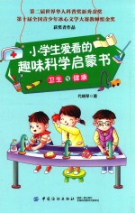 小学生爱看的趣味科学启蒙书 卫生与健康
