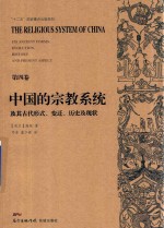 中国的宗教系统及其古代形式 变迁 历史及现状 第4卷