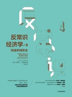 反常识经济学 4 性越多越安全