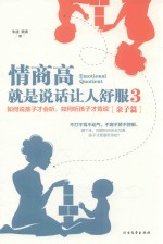 情商高,就是说话让人舒服 3 亲子篇 如何说孩子才会听,如何听孩子才肯说