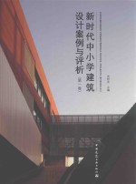 新时代中小学建筑设计案例与评析 第1卷