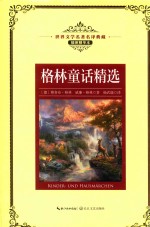 世界文学名著名译典藏 格林童话精选 插图精华本