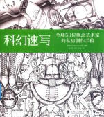 科幻速写 全球50位概念艺术家的私房创作手稿