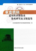 农业机械适用性评价技术集成研究论文精选集