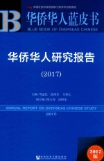 华侨华人研究报告 2017