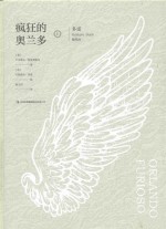 疯狂的奥兰多 多雷插图本 上