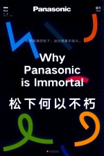 松下何以不朽
