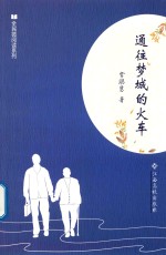 全民微阅读系列 通往梦城的火车