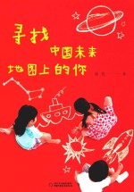 寻找中国未来地图上的你