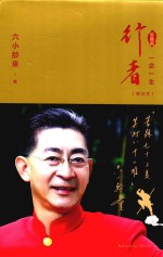 行者 一念一生