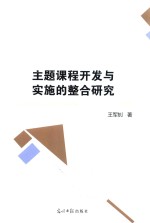 主题课程开发与实施的整合研究