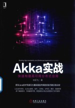 Akka实战 快速构建高可用分布式应用