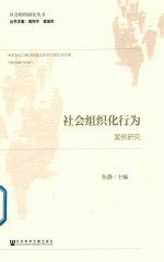 社会组织化行为 案例研究