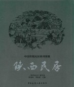 中国传统民居系列图册 陕西民居