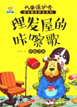 理发屋的咔嚓歌 小心刀尖