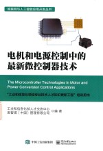 电机和电源控制中的最新微控制器技术