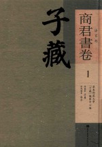 子藏 法家部 商君书卷 1