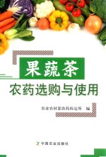 果蔬茶农药选购与使用