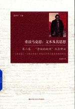 重读马克思 文本及其思想 第2卷 “苦恼的疑问”及其解决