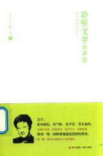 聆听文字的声音 尤今的生活哲学