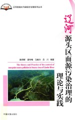 辽河源头区面源污染治理的理论与实践