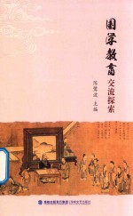 国学教育交流探索