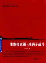 抗战十四年·中华儿女传奇 木炮打宾州·冰趟子战斗