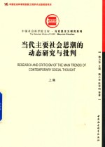 当代主要社会思潮的动态研究与批判 上