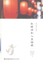 施元辉译文精选 红蜡烛和人鱼姑娘