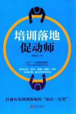 培训落地促动师 打通从培训到落地的“最后一公里”