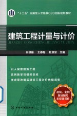 “一三五”应用型人才培养O2O创新规划教材 建筑工程计量与计价
