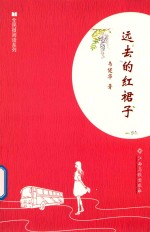 全民微阅读系列 远去的红裙子