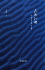 鼎沸沙鸣 从北京到台北的乡愁