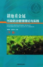 耕地重金属污染防治管理理论与实践 下