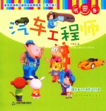 发现与培养儿童职业启蒙绘本 第6辑 我要当汽车工程师