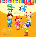 发现与培养儿童职业启蒙绘本 第6辑 我要当导演
