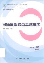 可摘局部义齿修复工艺技术 供口腔医学、口腔医学技术、口腔护理专业使用