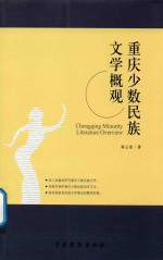 重庆少数民族文学概观