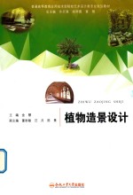 普通高等教育应用技术型院校艺术设计类专业规划教材 植物造景设计