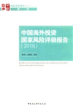 中国海外投资国家风险评级报告 2018