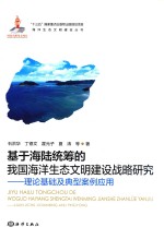 基于海陆统筹的我国海洋生态文明建设战略研究 理论基础及典型案例应用