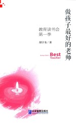 做孩子最好的老师 教育读书会 第1季