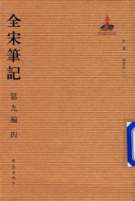 全宋笔记 第9编 4