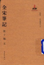 全宋笔记 第10编 5