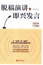 脱稿演讲与即兴发言 领导干部版