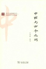 中西与古今之间