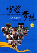 守望梦想 2017年湖南最可爱的乡村教师优秀事迹集萃 5